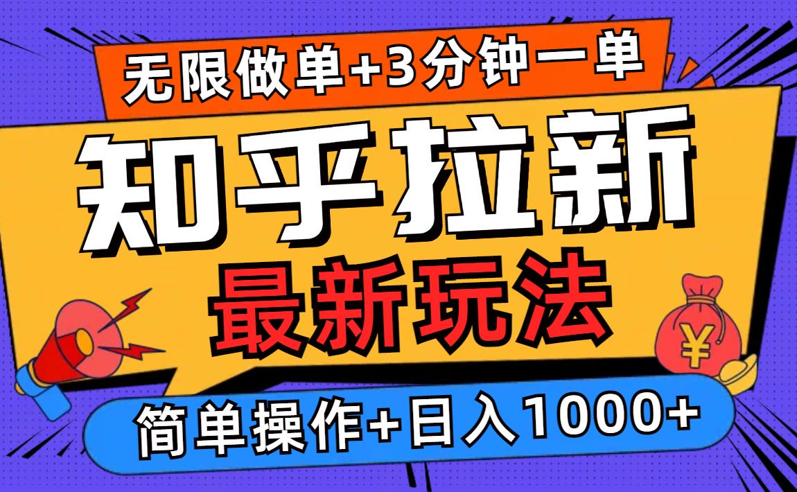 2025知乎拉新无限做单玩法，3分钟一单，日入1000+简单无难度-800资源网