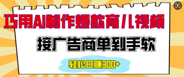 用AI制作情感育儿爆款视频，接广告商单到手软，日入200+-800资源网