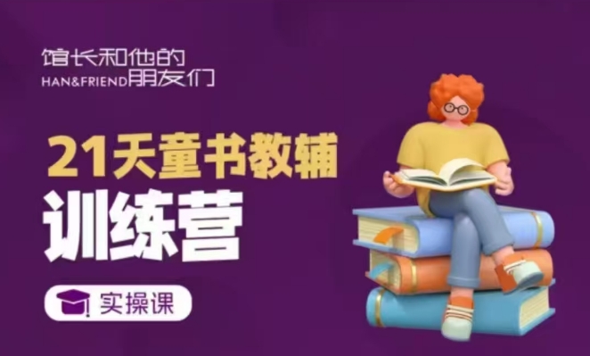21天童书教辅训练营，短视频起号到变现实操课-800资源网