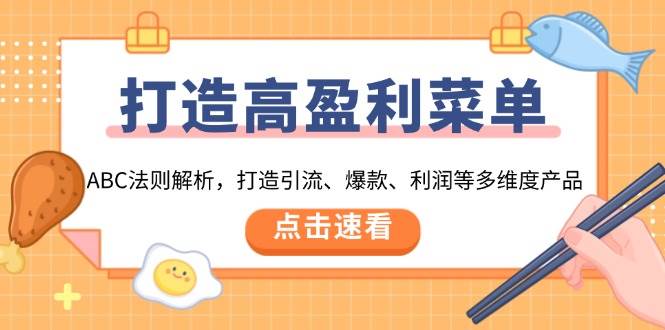 打造高盈利菜单：ABC法则解析，打造引流、爆款、利润等多维度产品-800资源网