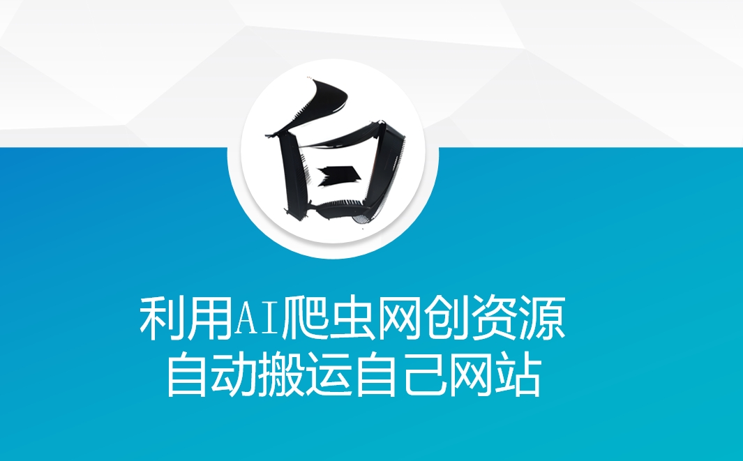 利用AI爬虫网创资源网自动搬运自己网站-800资源网