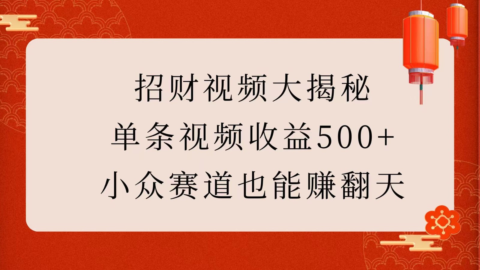 招财视频大揭秘：单条视频收益500+，小众赛道也能赚翻天！-800资源网