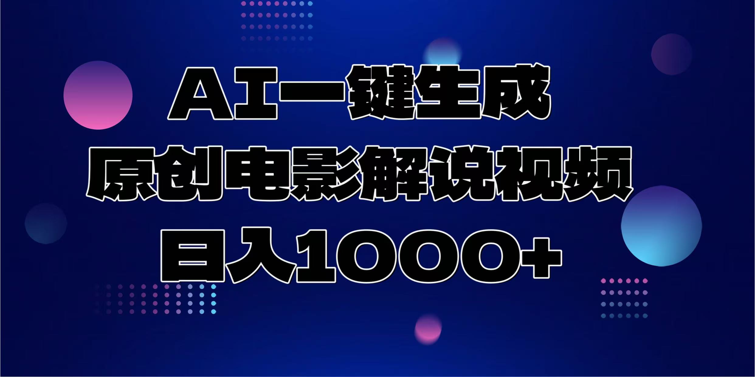 AI一键生成原创电影解说视频，日入1000+-800资源网