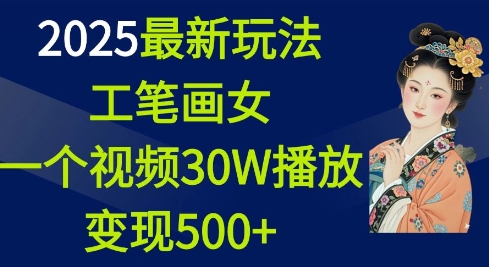 2025最新玩法，工笔画美女，一个视频30万播放变现500+-800资源网