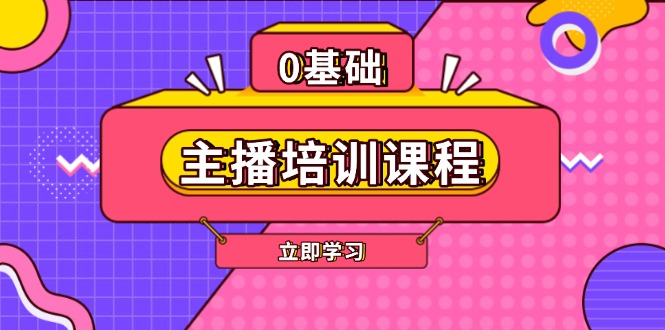 主播培训课程：AI起号、直播思维、主播培训、直播话术、付费投流、剪辑等-800资源网