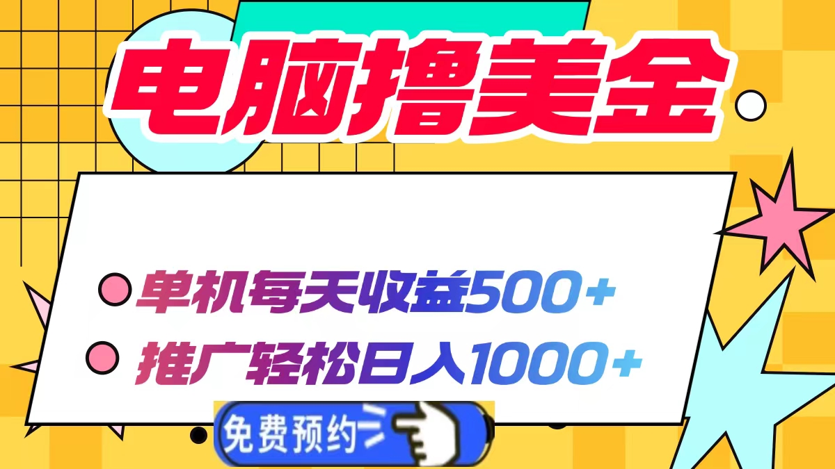 电脑撸美金项目，单机每天收益500+，推广轻松日入1000+-800资源网