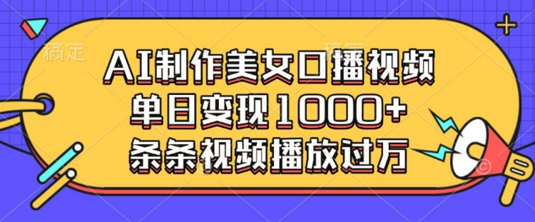 AI制作美女口播视频，单日变现多张，条条视频播放过万-800资源网