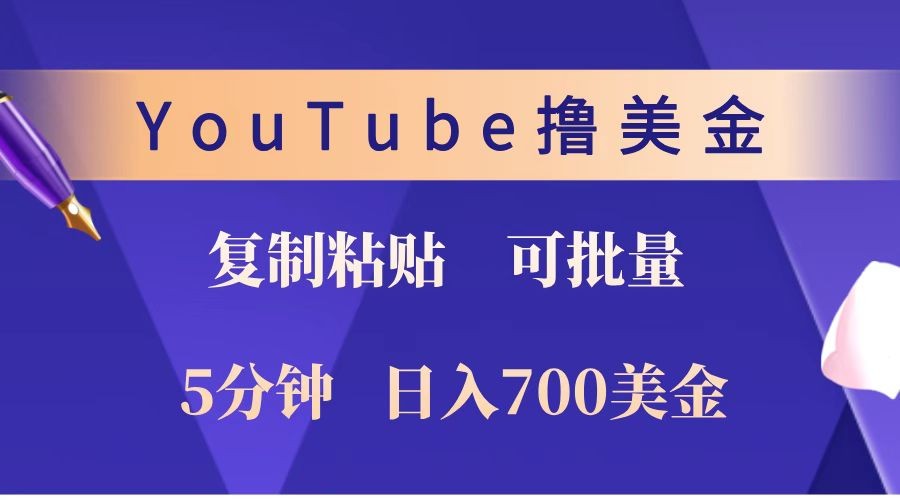 YouTube复制粘贴撸美金，5分钟就熟练，1天收入700美金！！收入无上限，可批量！-800资源网