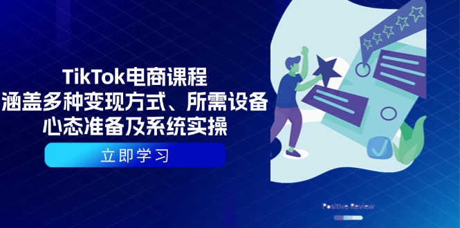 TikTok电商课程：涵盖多种变现方式、所需设备、心态准备及系统实操-800资源网