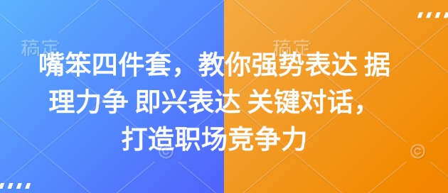 嘴笨四件套，教你强势表达 据理力争 即兴表达 关键对话，打造职场竞争力-800资源网