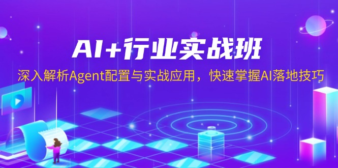 AI+行业实战班，深入解析Agent配置与实战应用，快速掌握AI落地技巧-800资源网