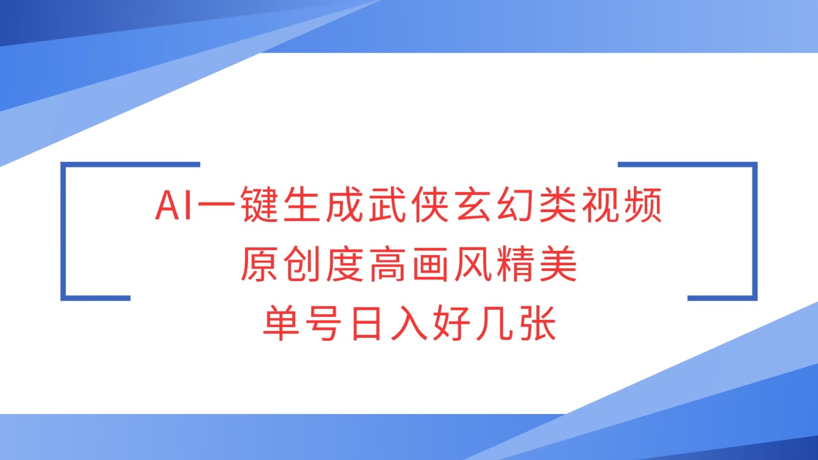 AI一键生成武侠玄幻类视频，原创度高画风精美，单号日入好几张-800资源网