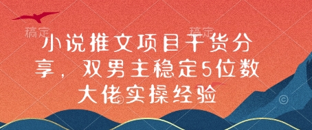 小说推文项目干货分享，双男主稳定5位数大佬实操经验-800资源网
