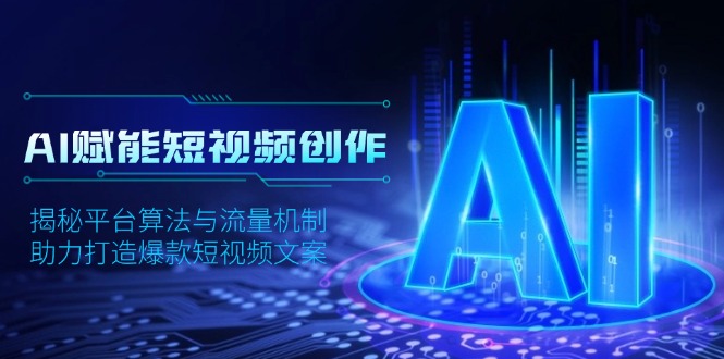 AI赋能短视频创作，揭秘平台算法与流量机制，助力打造爆款短视频文案-800资源网