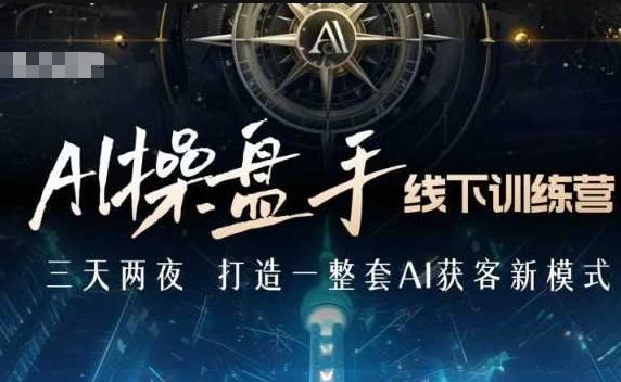 AI操盘手线下训练营，打造AI获客新模式，跟上ai时代，新商业-800资源网