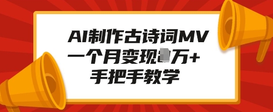 AI制作古诗词MV，一个月变现1W+，手把手教学-800资源网