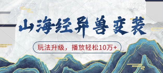 山海经异兽变装，玩法升级，播放轻松10万+-800资源网