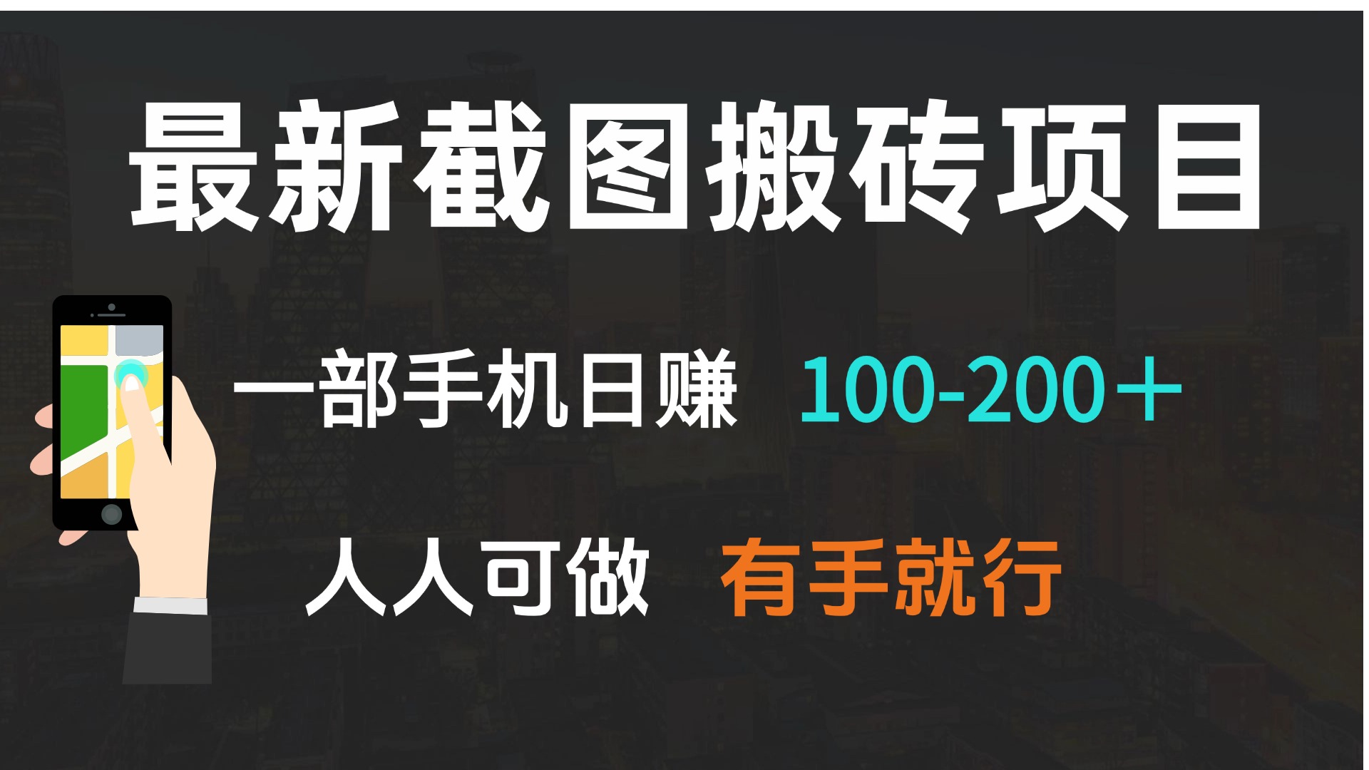 最新截图搬砖项目，一部手机日赚100-200＋ 人人可做，有手就行-800资源网