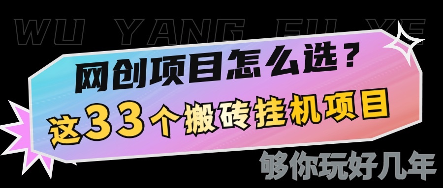 网创不知道做什么？这33个低成本挂机搬砖项目够你玩几年-800资源网