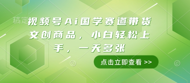 视频号Ai国学赛道带货文创商品，小白轻松上手，一天多张-800资源网