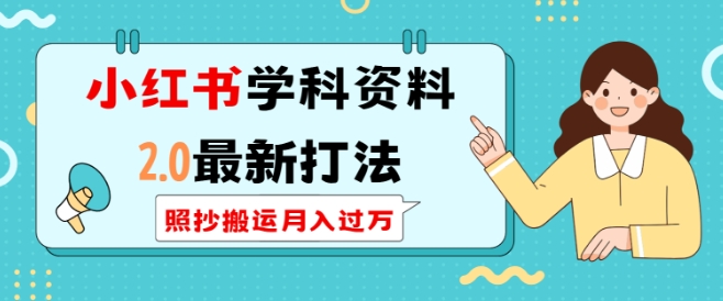 小红书学科资料2.0最新打法，照抄搬运月入过万，可长期操作-800资源网
