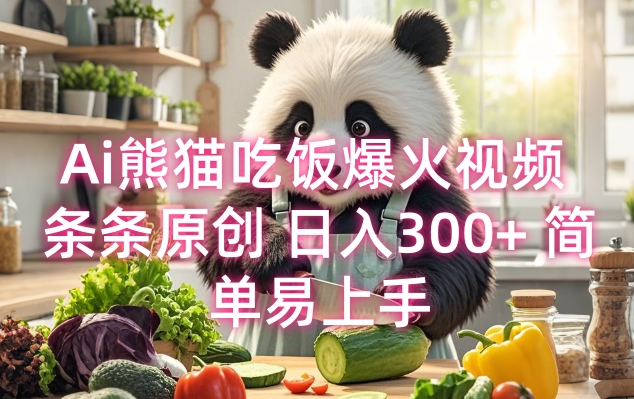 Ai熊猫吃饭爆火视频 条条原创 日入300+ 简单易上手-800资源网