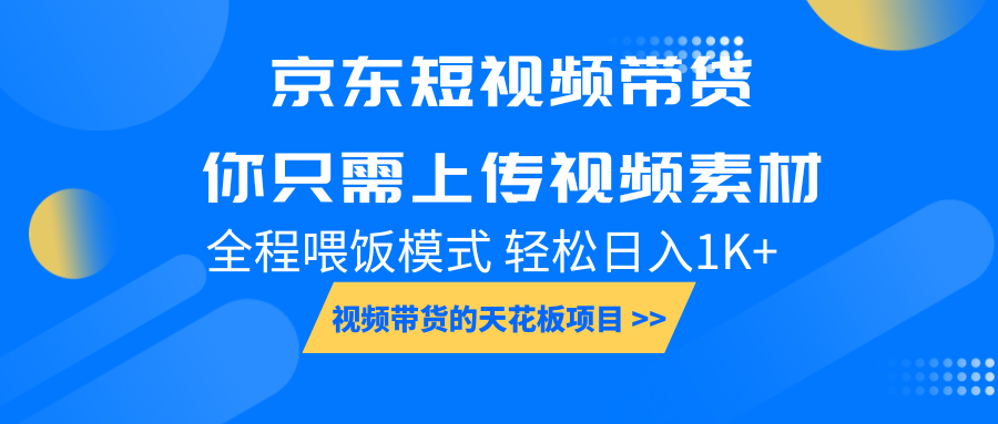 京东短视频带货， 你只需上传视频素材轻松日入1000+， 小白宝妈轻松上手-800资源网