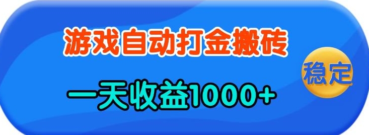 老款游戏自动打金，一天收益1k+ 人人可做，有手就行-800资源网
