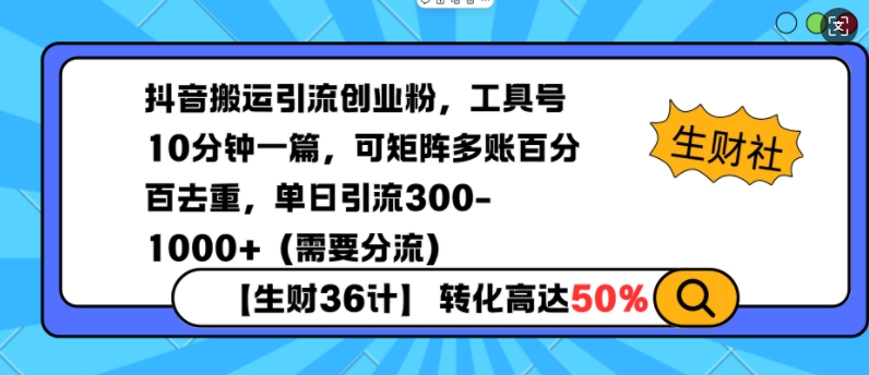 抖音搬运引流创业粉，工具号10分钟一篇，可矩阵多账百分百去重，单日引流300+（需要分流）-800资源网
