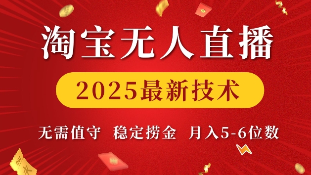 淘宝无人直播2025最新技术 无需值守，稳定捞金，月入5位数-800资源网