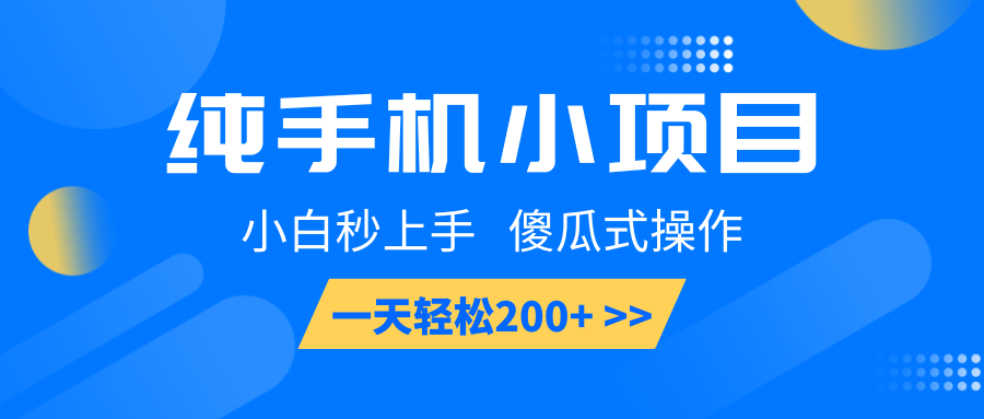 纯手机小项目，小白秒上手， 傻瓜式操作，一天轻松200+-800资源网