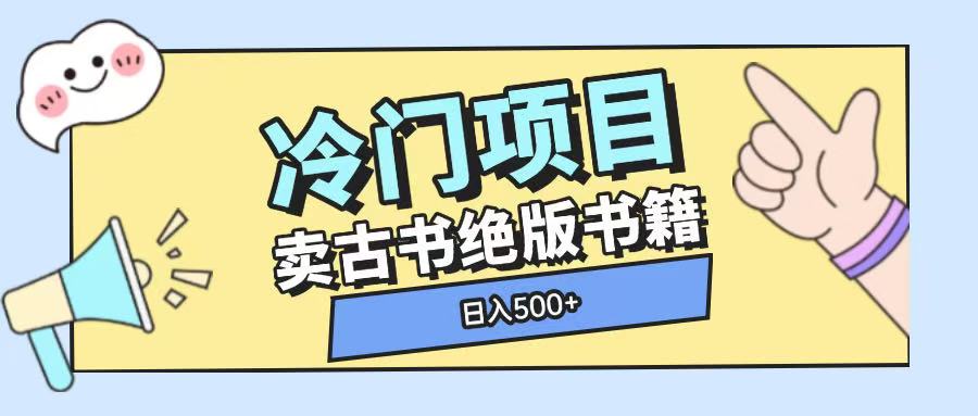 冷门项目，卖古书古籍玩法单视频即可收入大几张-800资源网