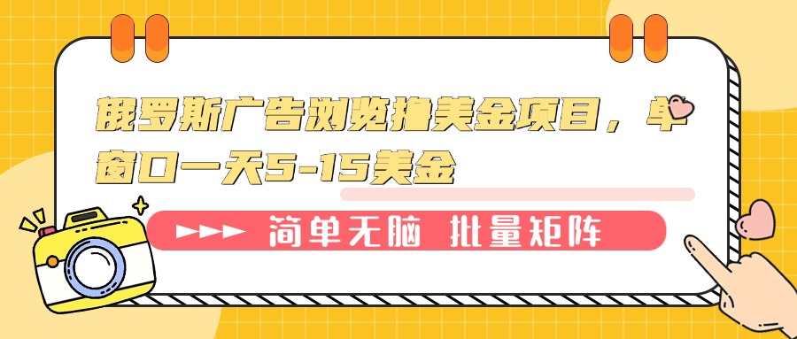 俄罗斯广告浏览撸美金项目，单窗口一天5-15美金-800资源网