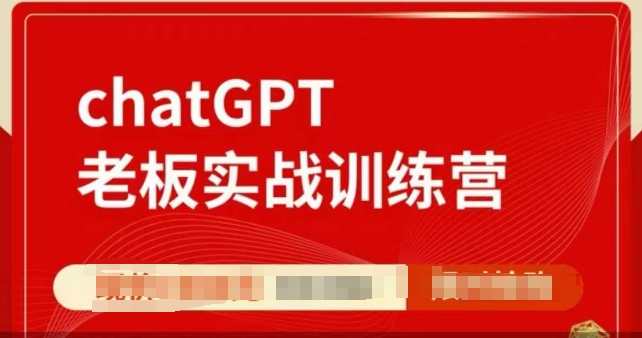 ChatGPT老板实战训练营，用GPT带飞，一人顶一个团队-800资源网