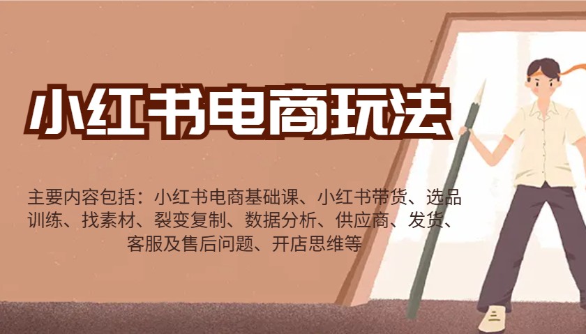 小红书电商玩法：带货/选品/找素材/裂变/数据分析/供应商/发货/售后/开店思维等-800资源网