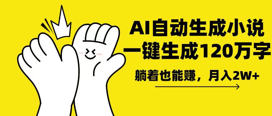 AI写小说，一键生成120万字，躺着也能赚，月入2w+-800资源网