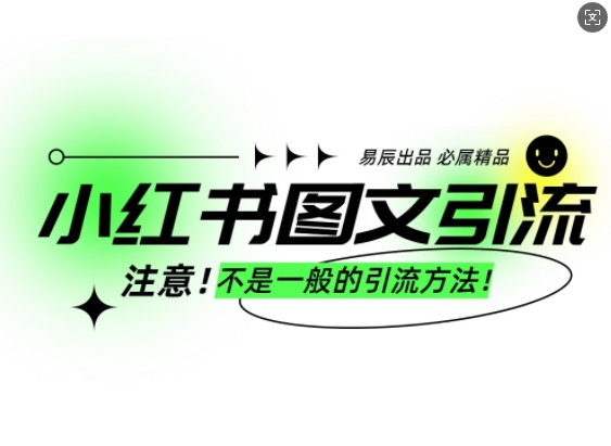 小红书图文引流创业粉，最稳引流方法，日引300+可批量操作-800资源网