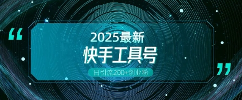 快手创业粉引流新玩法，工具号操作全解析，解锁创业粉变现多元玩法，日引200+-800资源网