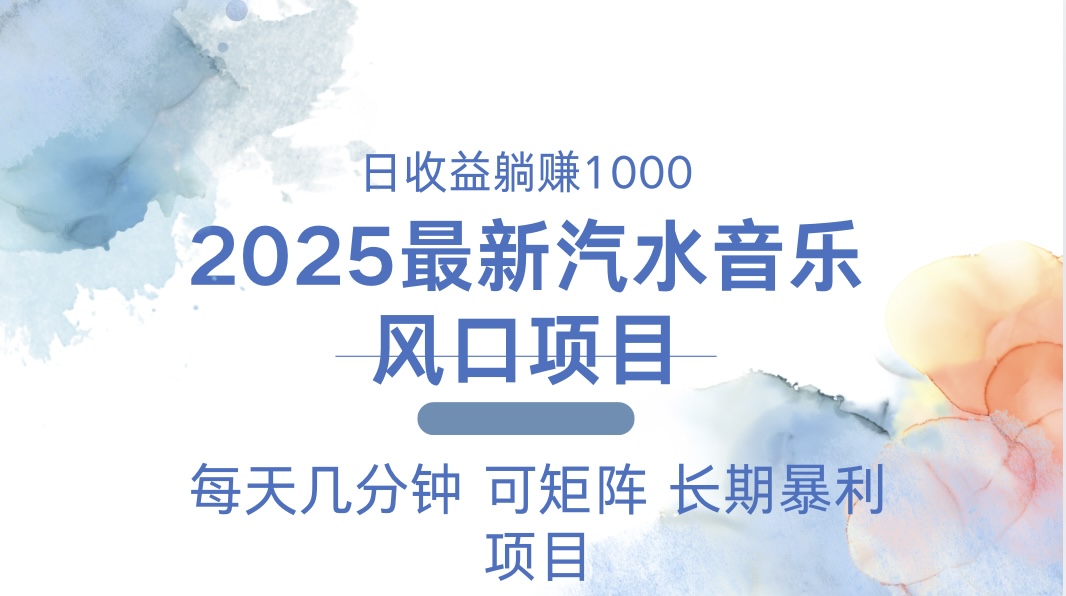 2025最新汽水音乐躺赚项目 每天几分钟 日入1000＋-800资源网