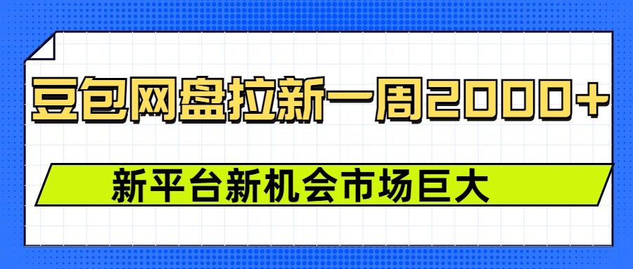 豆包网盘拉新，一周2k，新平台新机会-800资源网