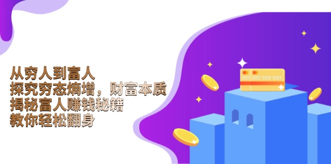 从穷人到富人：探究穷态熵增，财富本质，揭秘富人赚钱秘籍，教你轻松翻身-800资源网