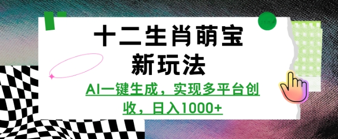 十二生肖萌宝新玩法，AI一键生成，实现多平台创收，日入多张-800资源网