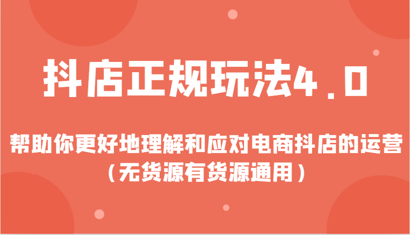 抖店正规玩法4.0，帮助你更好地理解和应对电商抖店的运营（无货源有货源通用）-800资源网