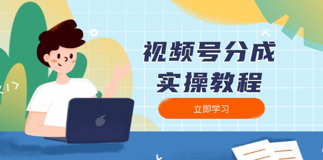 视频号分成实操教程：下载、剪辑、分割、发布，全面指南-800资源网