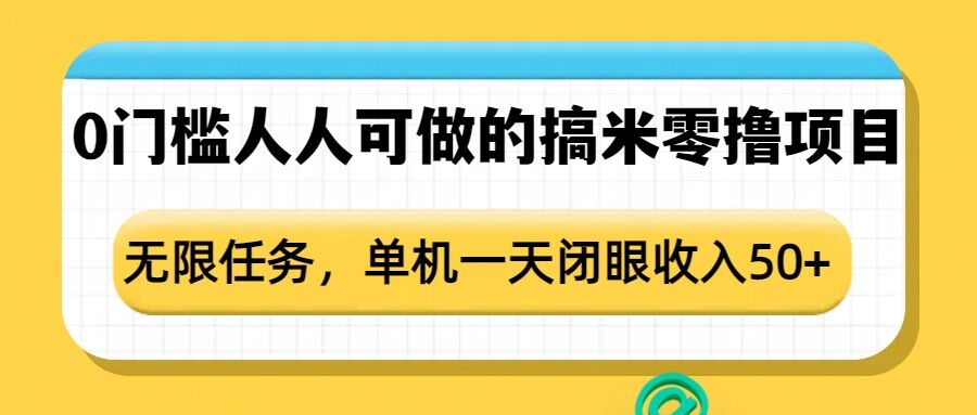0门槛人人可做的搞米零撸项目，无限任务，单机一天闭眼收入50+-800资源网