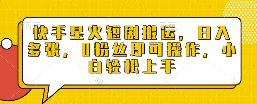 快手星火短剧搬运，日入多张，0粉丝即可操作，小白轻松上手-800资源网