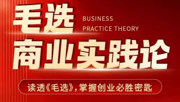 毛选商业实践论，读透《毛选》掌握创业必胜密匙-800资源网