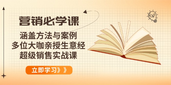 营销必学课：涵盖方法与案例、多位大咖亲授生意经，超级销售实战课-800资源网