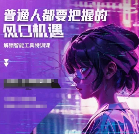 人工智能实战训练，普通人都要把握的风口机遇-800资源网