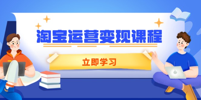 淘宝运营变现课程，涵盖店铺运营、推广、数据分析，助力商家提升-800资源网